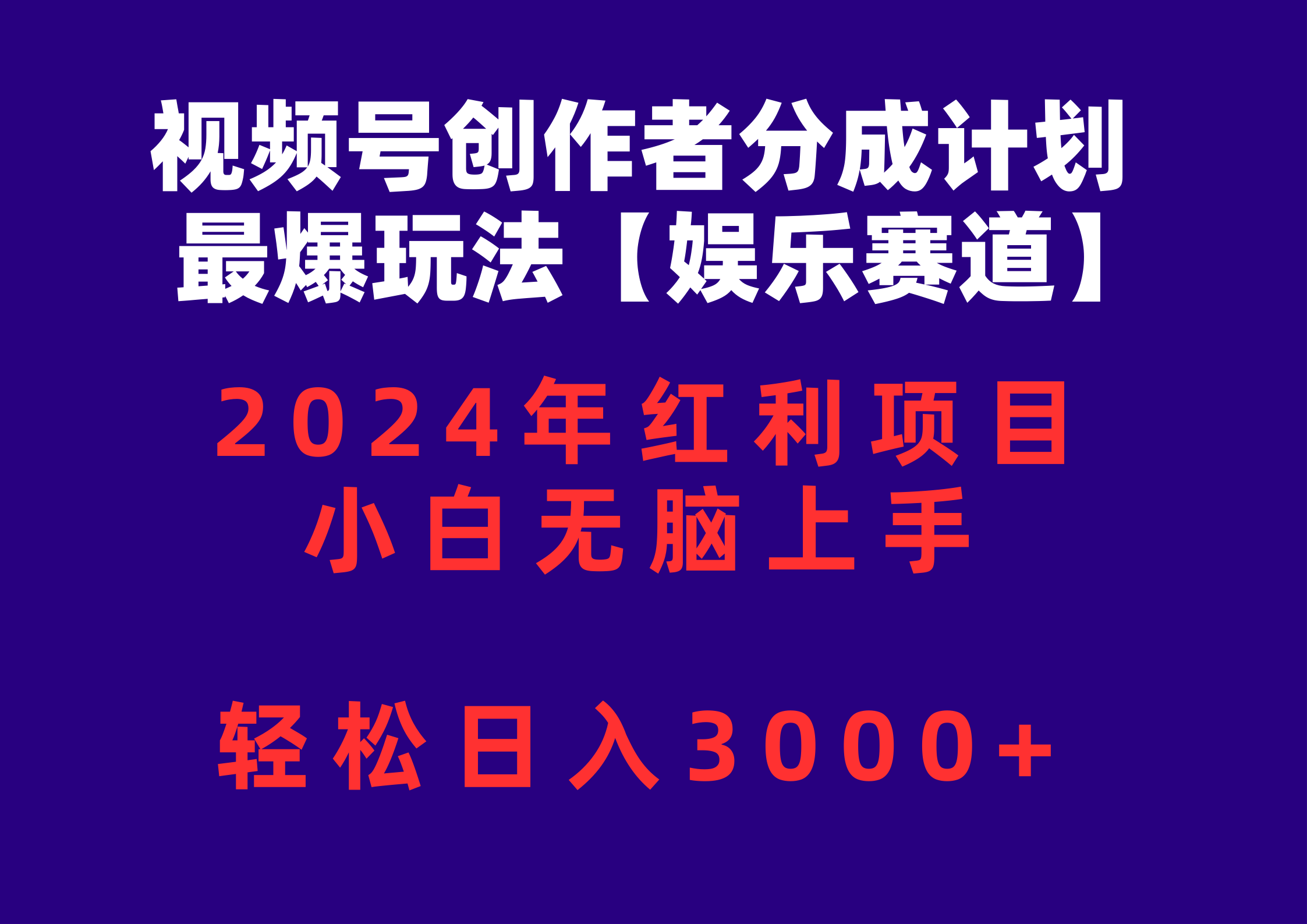 (10214期)视频号创作者分成2024最爆玩法【娱乐赛道】,小白无脑上手,轻松日入3000+-HEIHUIX