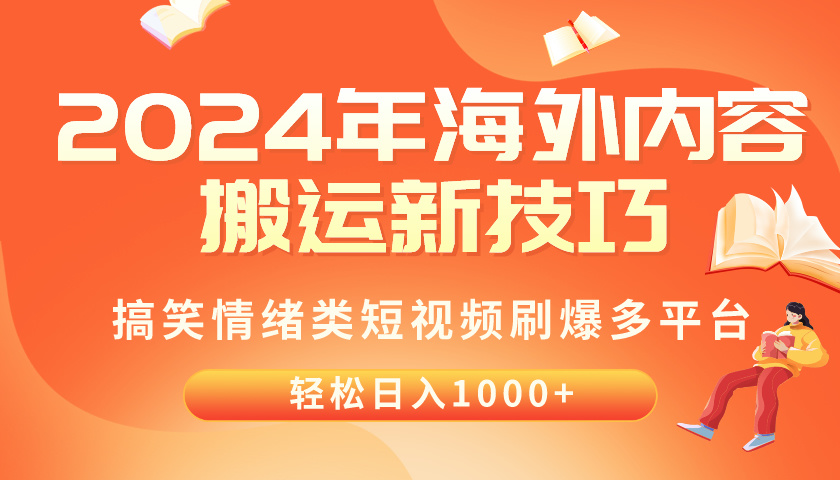 (10234期)2024年海外内容搬运技巧,搞笑情绪类短视频刷爆多平台,轻松日入千元-HEIHUIX