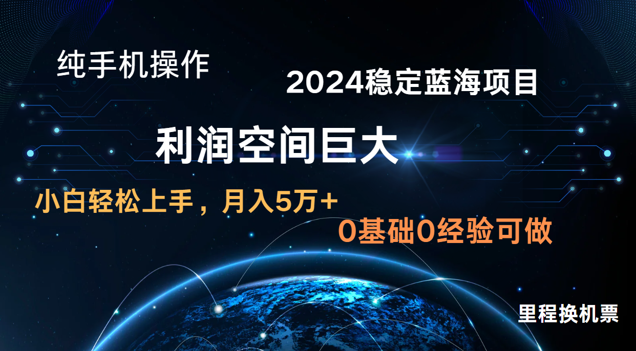 2024新蓝海项目 暴力冷门长期稳定 纯手机操作 单日收益3000+ 小白当天上手-HEIHUIX