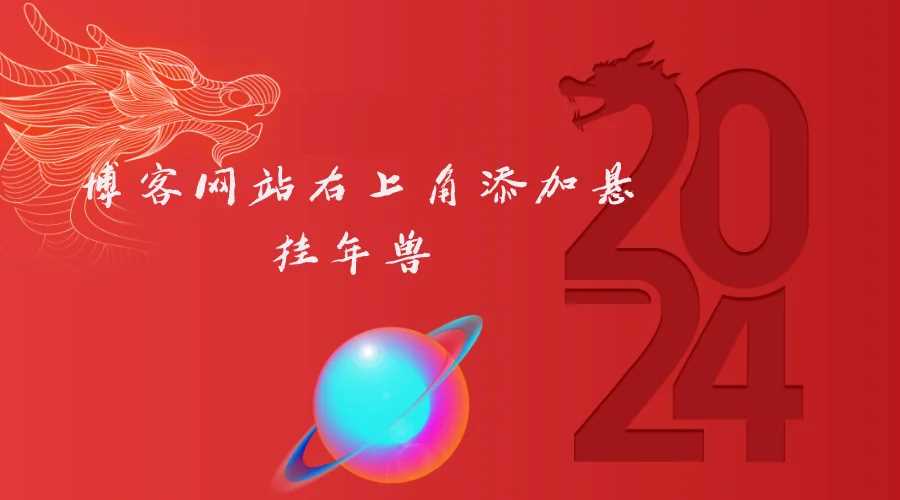 博客网站右上角添加悬挂年兽 喜增龙年喜气源码 - 网创&网赚 项目教学