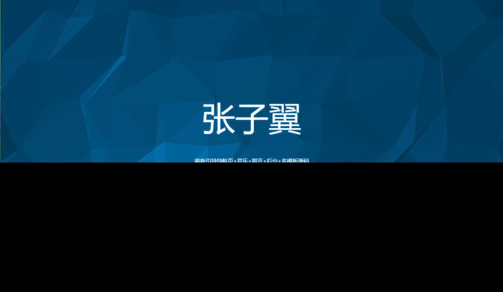 图片[4] - 张子翼导航V1.1引导页源码 - 网创&网赚 项目教学