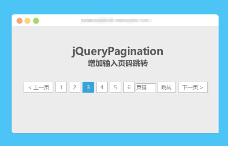 jqueryPagination 增加输入页码跳转 - 网创&网赚 项目教学