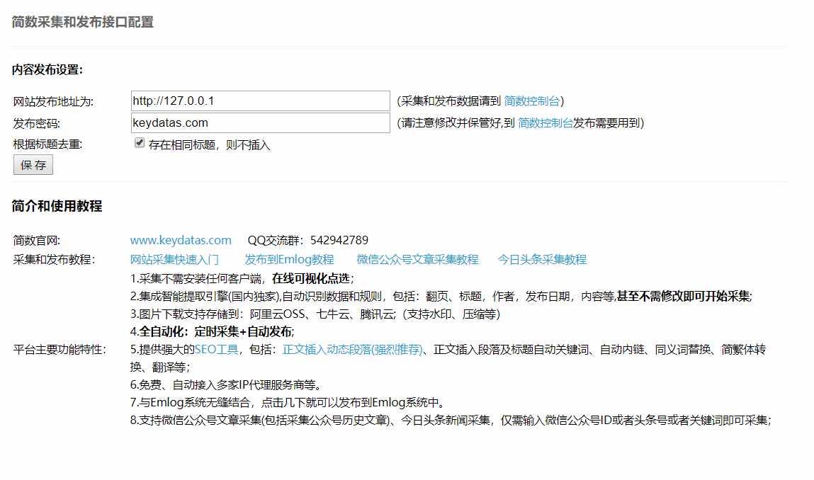 Emlog文章采集插件 简数第三方数据采集 - 网创&网赚 项目教学