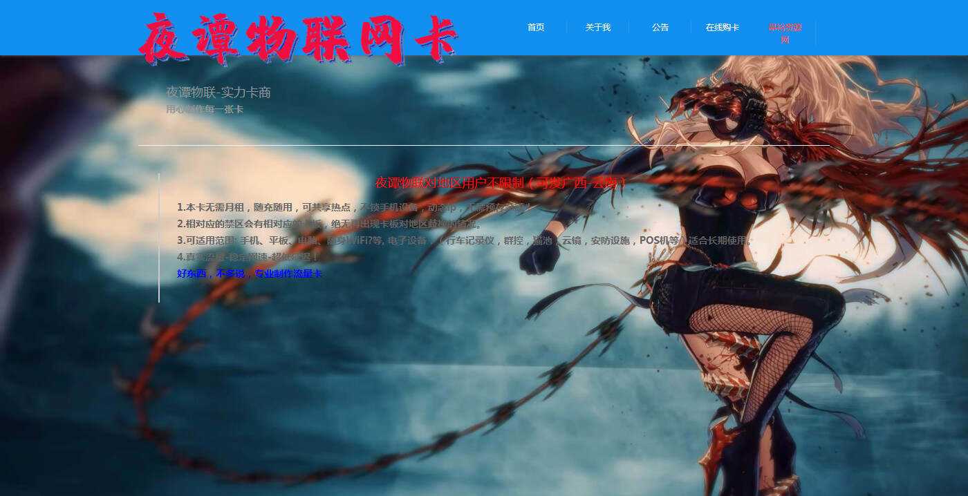夜谭物联卡介绍的官网源码 - 网创&网赚 项目教学