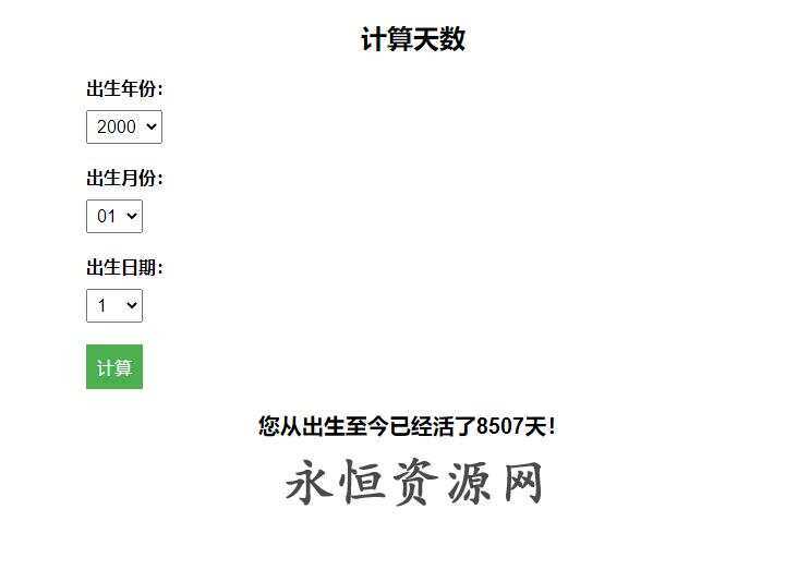 计算出生至今活了多少天HTML源码 - 网创&网赚 项目教学