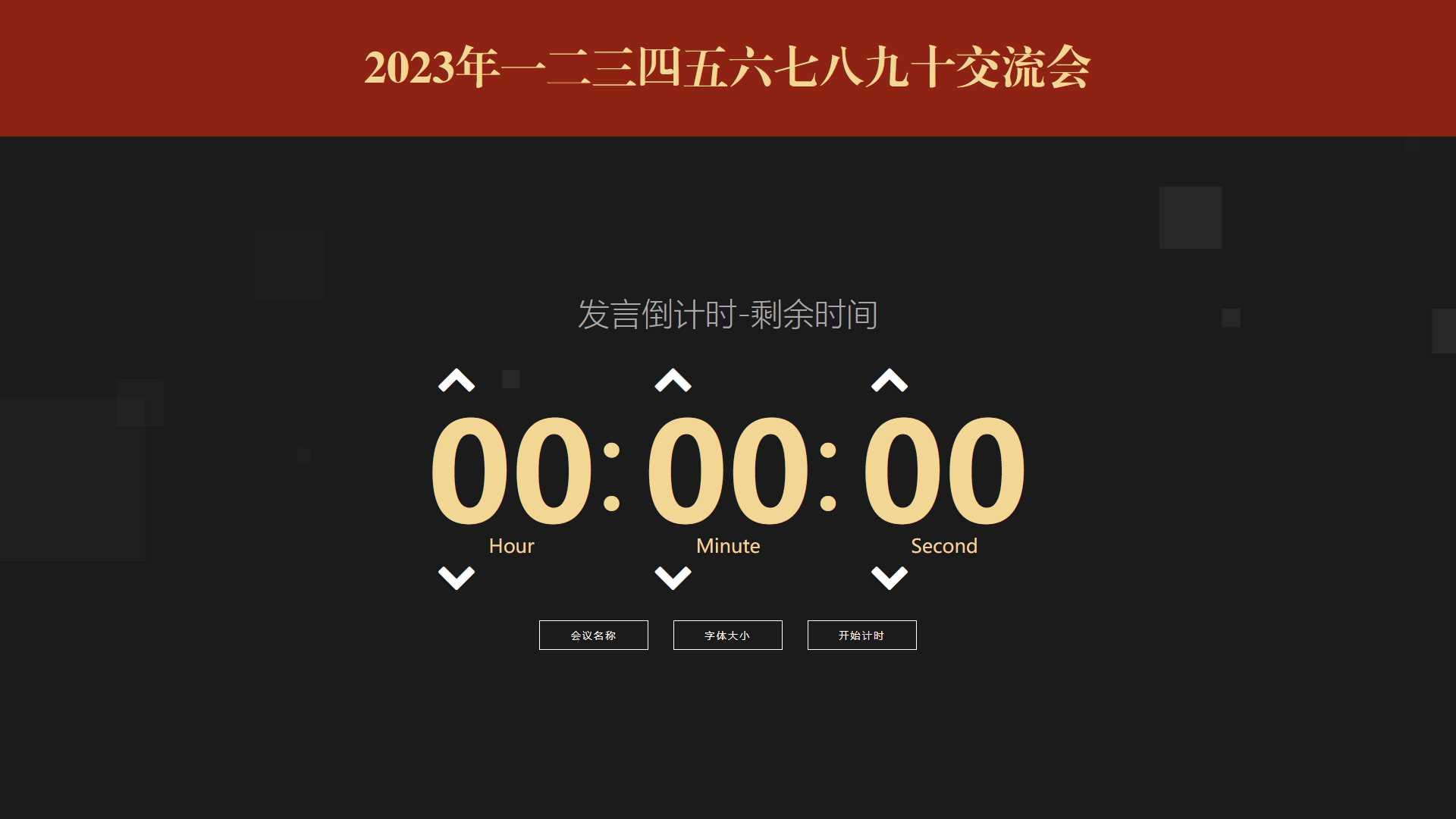 会议倒计时提醒工具html源码 - 网创&网赚 项目教学