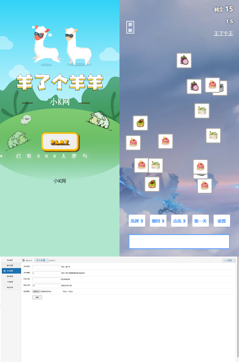 最新王了个王 羊了个羊H5源码附带后台DIY关卡 - 网创&网赚 项目教学