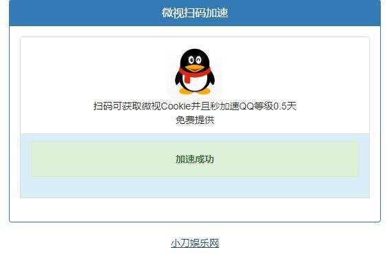 微视扫码QQ加速0.5天源码 - 网创&网赚 项目教学