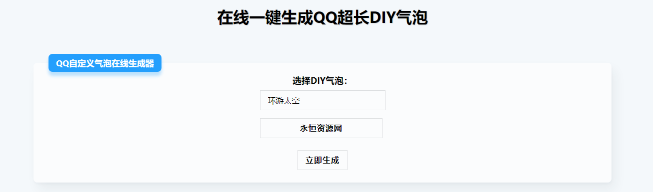 在线生成QQ超长气泡源码 - 网创&网赚 项目教学