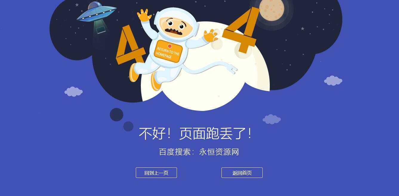 很漂亮宇宙人404单页源码 - 网创&网赚 项目教学