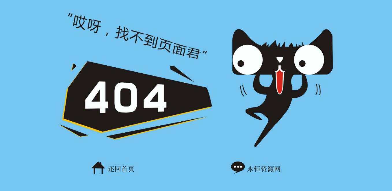 非常好看简单天猫404源码 - 网创&网赚 项目教学