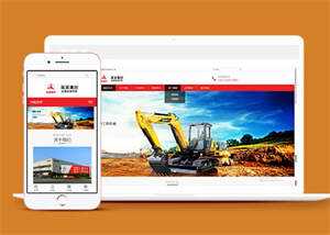 挖土机工程机械设备网站模板下载 - 网创&网赚 项目教学