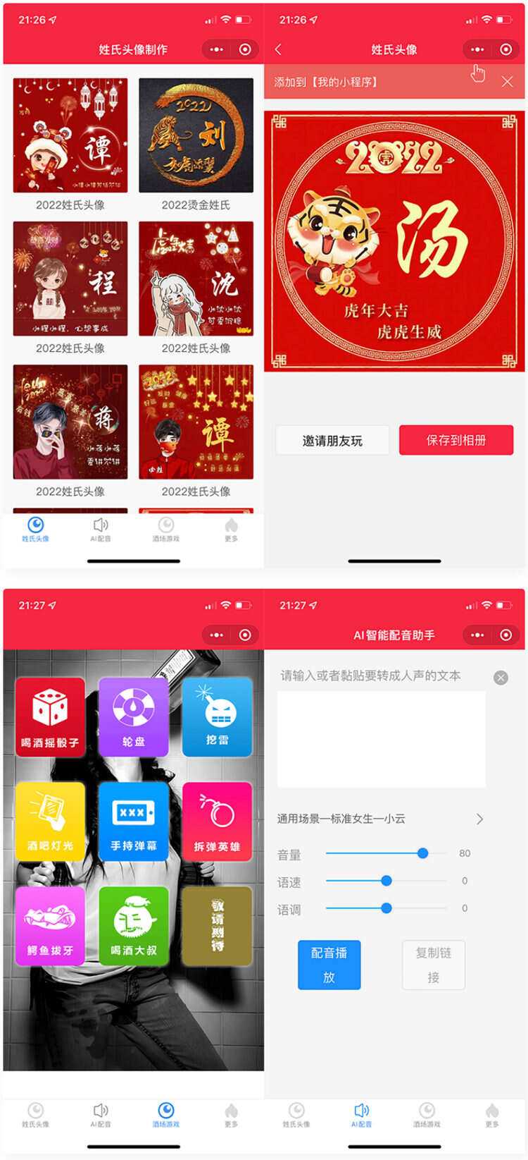 虎年姓氏头像+AI智能配音+喝酒娱乐多功能微信小程序源码 - 网创&网赚 项目教学