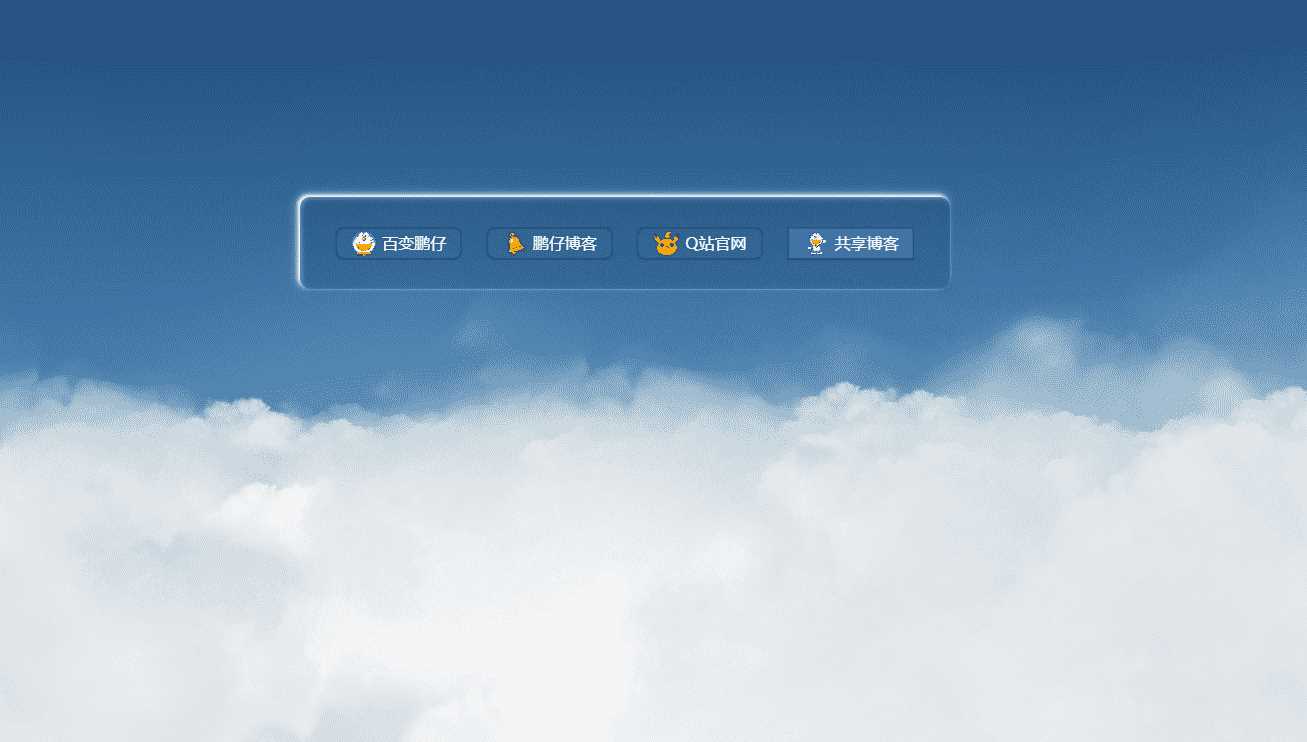 鹏仔3D动态云朵引导页html2源码 - 网创&网赚 项目教学