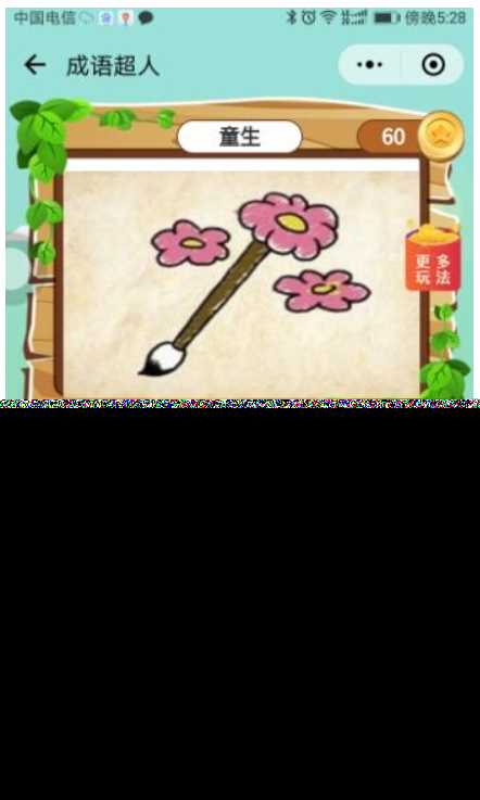 看图猜成语 小程序前端 后端2.4开源源码 附带图库600张加素 - 网创&网赚 项目教学