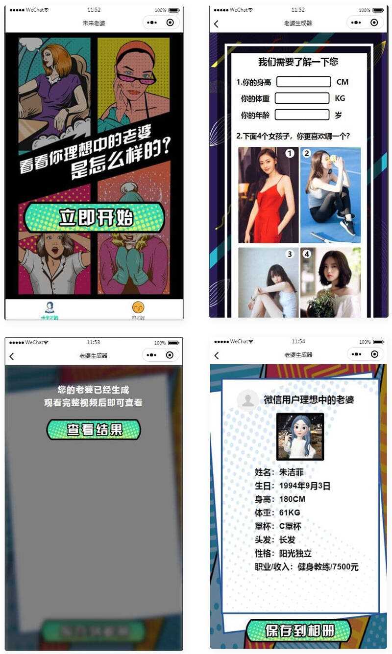 未来老婆查询生成器微信小程序源码 流量主系列 - 网创&网赚 项目教学