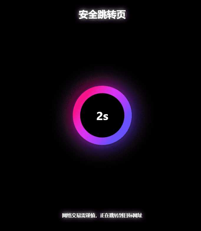 黑色炫酷网址安全跳转GO跳转PHP源码 - 网创&网赚 项目教学