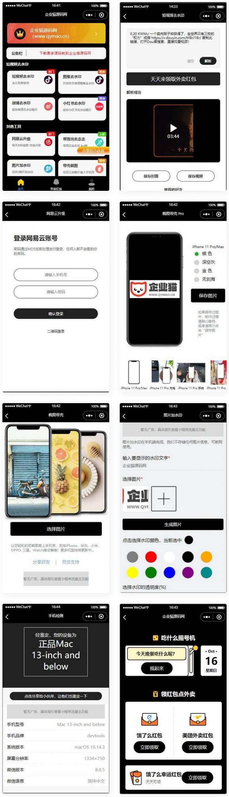 简约黑色多功能去水印外卖流量主小程序 - 网创&网赚 项目教学