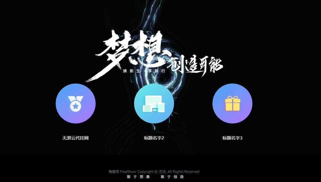 无邪云代挂引导主页HTML代码单页 - 网创&网赚 项目教学