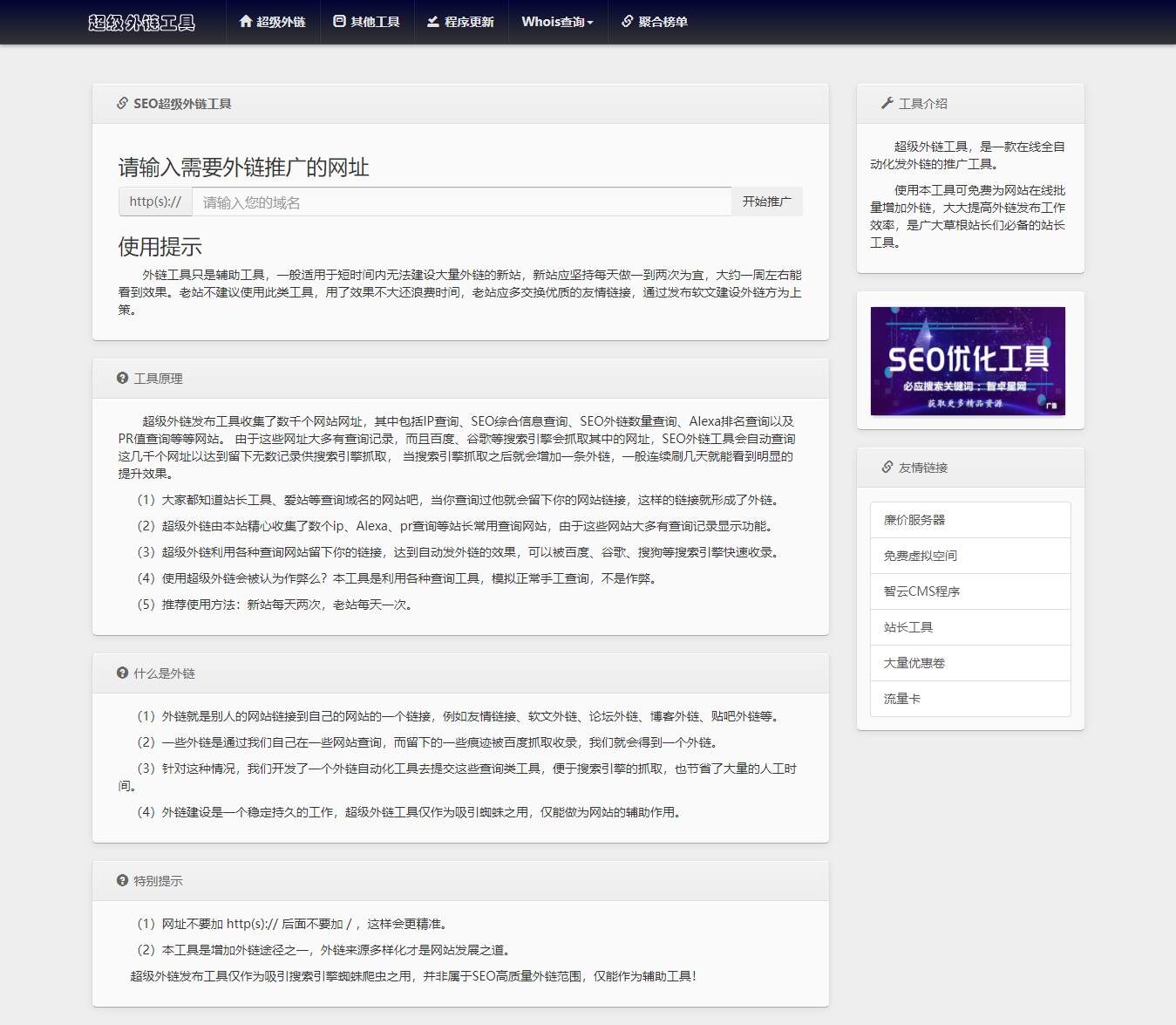 全开源批量SEO外链工具html源码 - 网创&网赚 项目教学