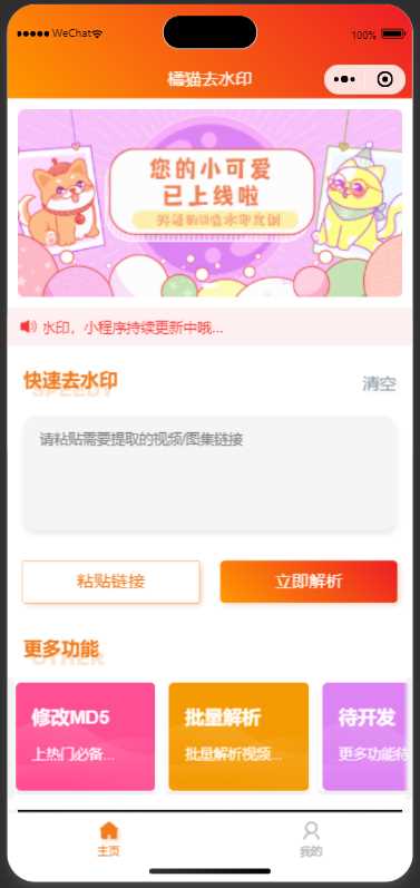 橘猫去水印小程序源码免费分享 - 网创&网赚 项目教学