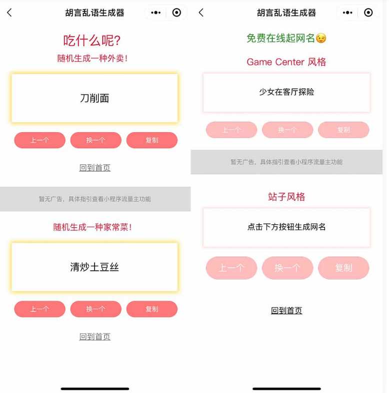 图片[2] - 胡言乱语生成器微信小程序源码在线取名等支持流量主收益 - 网创&网赚 项目教学