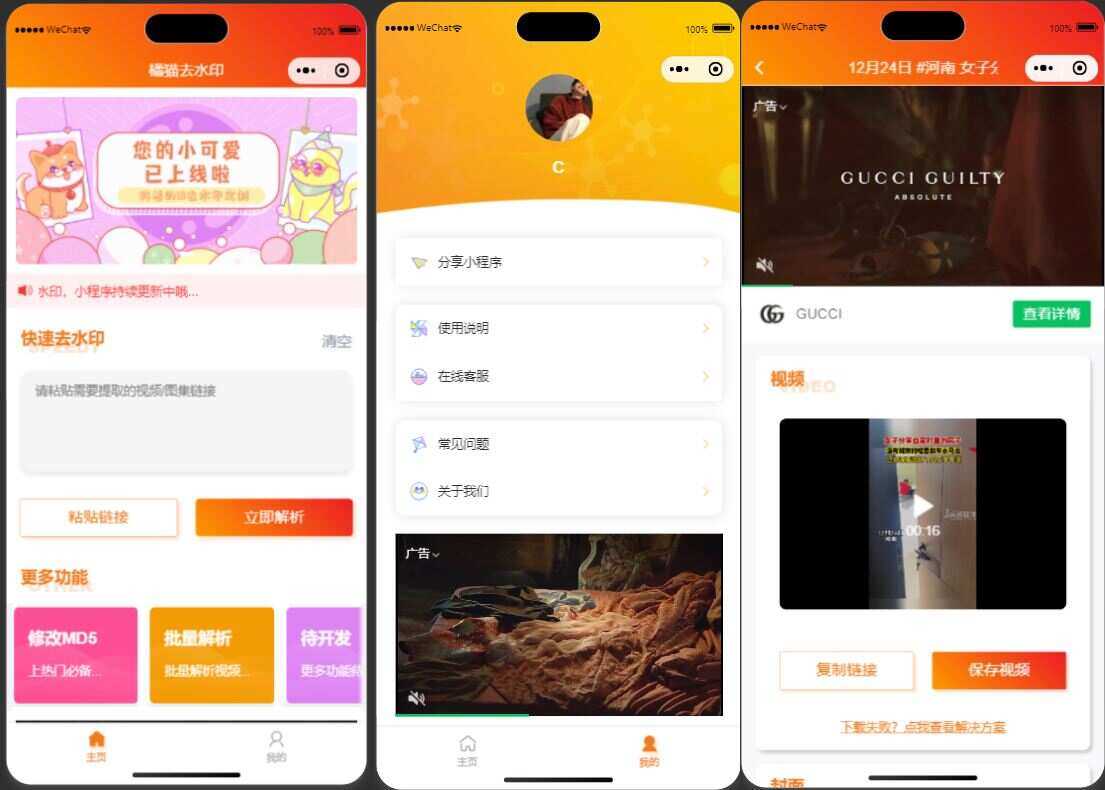 橘猫去水印1.0.5 一个功能强大的去水印小程序源码 - 网创&网赚 项目教学