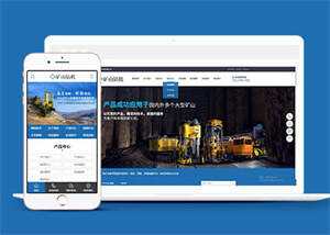 新型矿山钻机设备网站前端模板 - 网创&网赚 项目教学