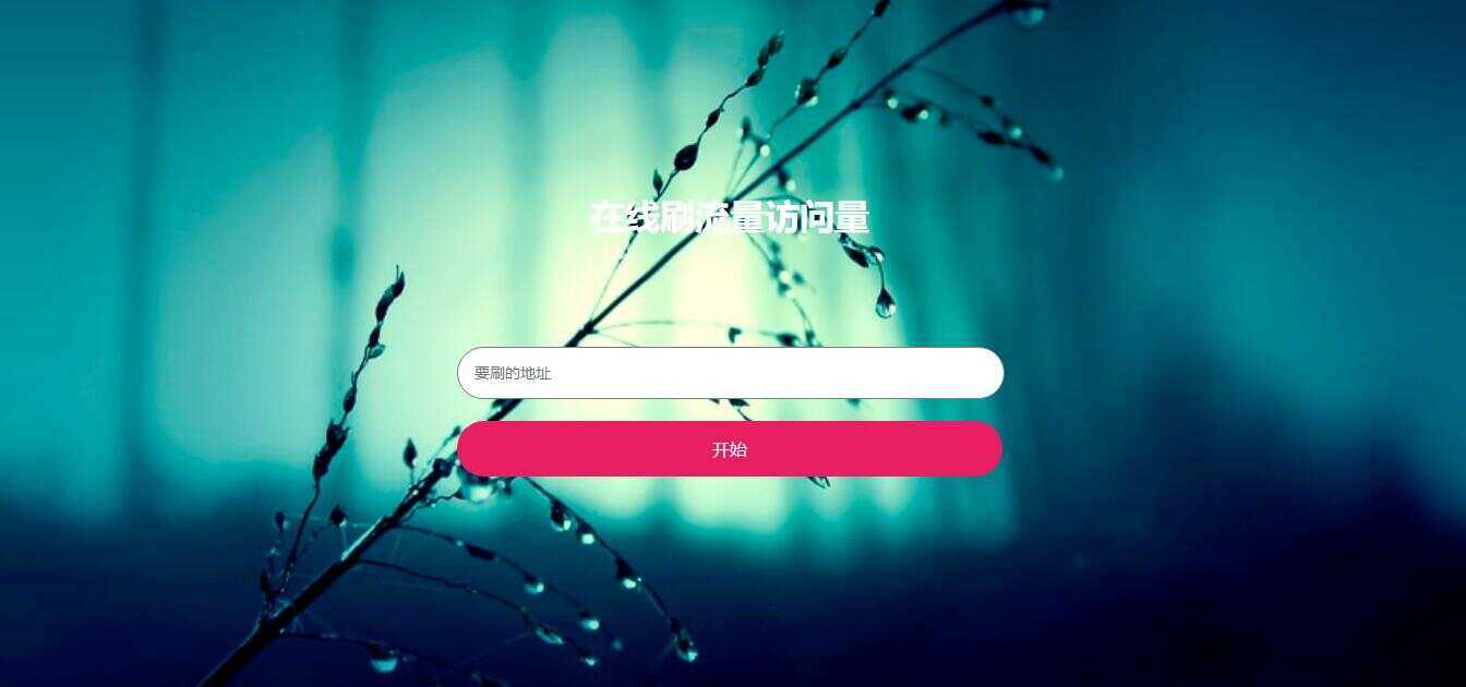 在线模拟刷网站PV流量源码 - 网创&网赚 项目教学