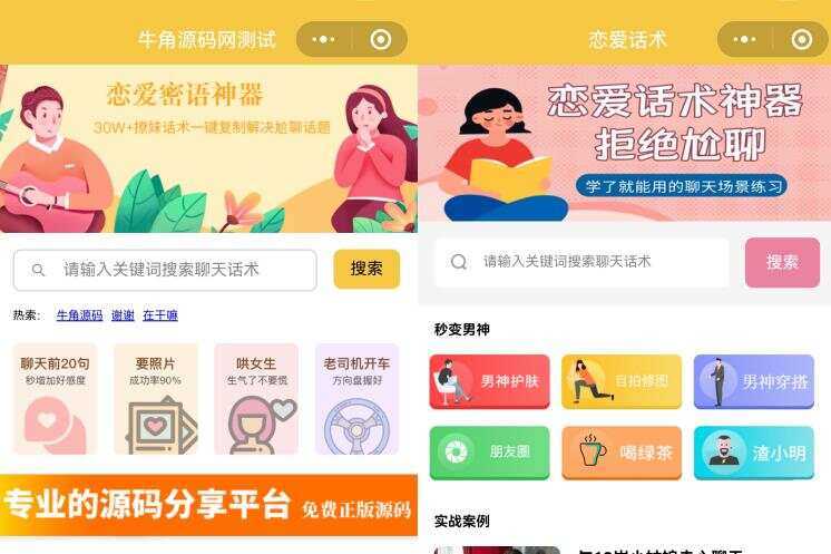 恋爱话术小程序源码 土味情话 恋爱导师支持多种流量主模式 - 网创&网赚 项目教学