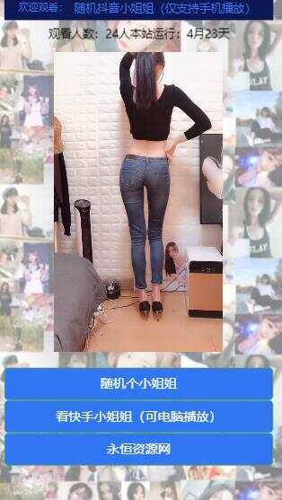 图片[2] - 随机看漂亮小姐姐视频源码 - 网创&网赚 项目教学