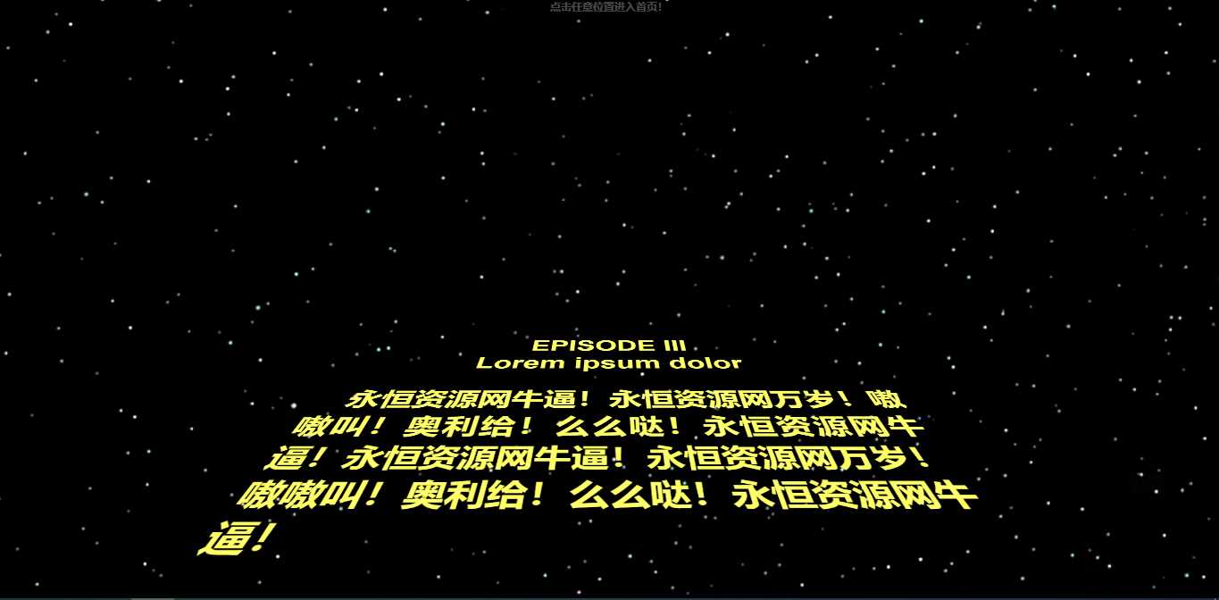 仿星球大战个人引导页源码 - 网创&网赚 项目教学