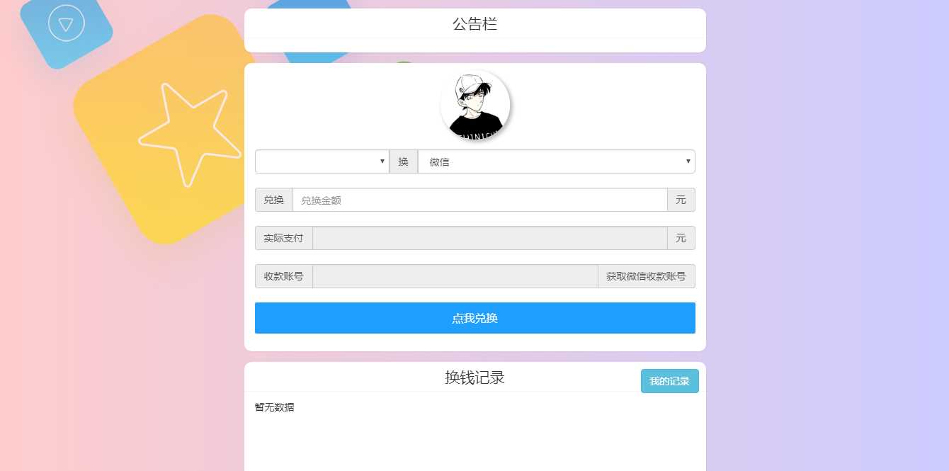 微信支付宝换钱源码 可对接易支付 - 网创&网赚 项目教学