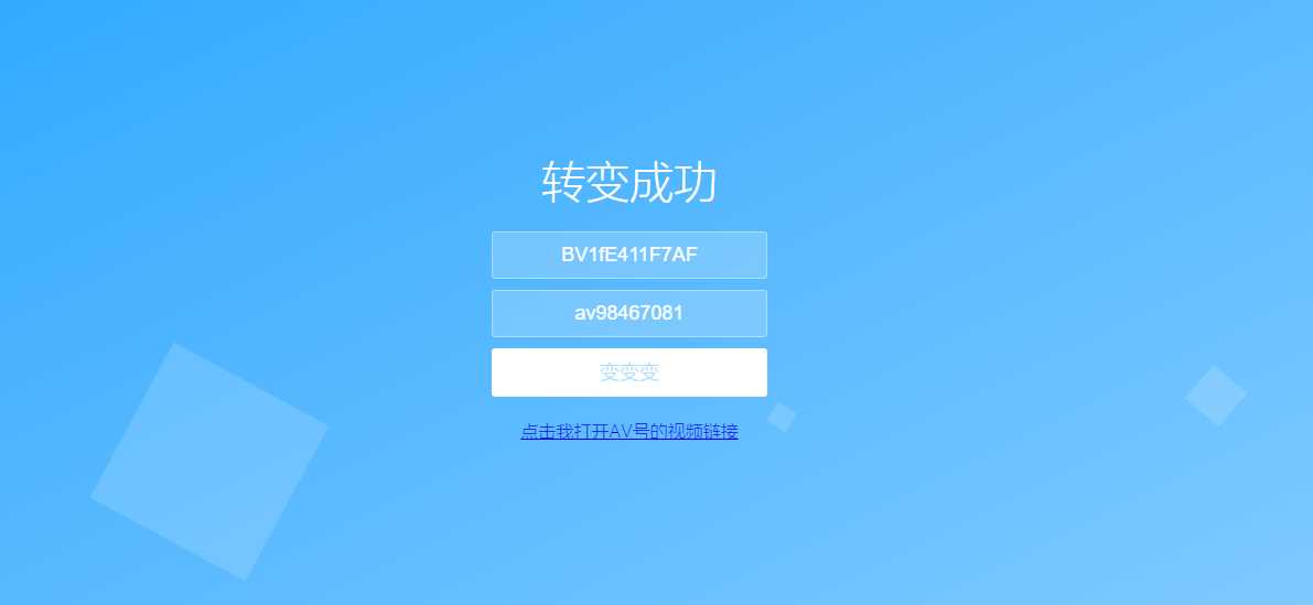 图片[2] - 还原BV号为AV号HTML源码 - 网创&网赚 项目教学