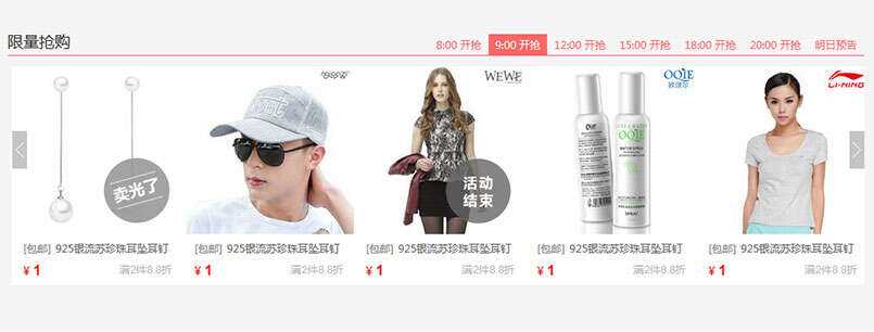 jQuery限时限量抢购商品图文列表滚动切换代码 - 网创&网赚 项目教学