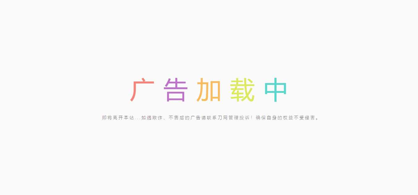 简约的广告跳转页 - 网创&网赚 项目教学