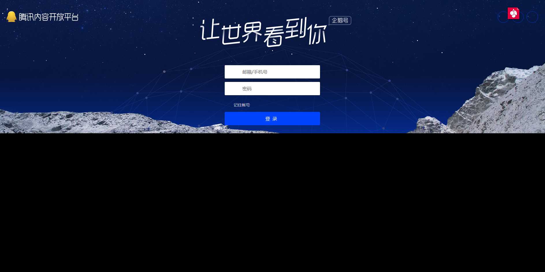 高仿腾讯内容开放平台登录页 - 网创&网赚 项目教学