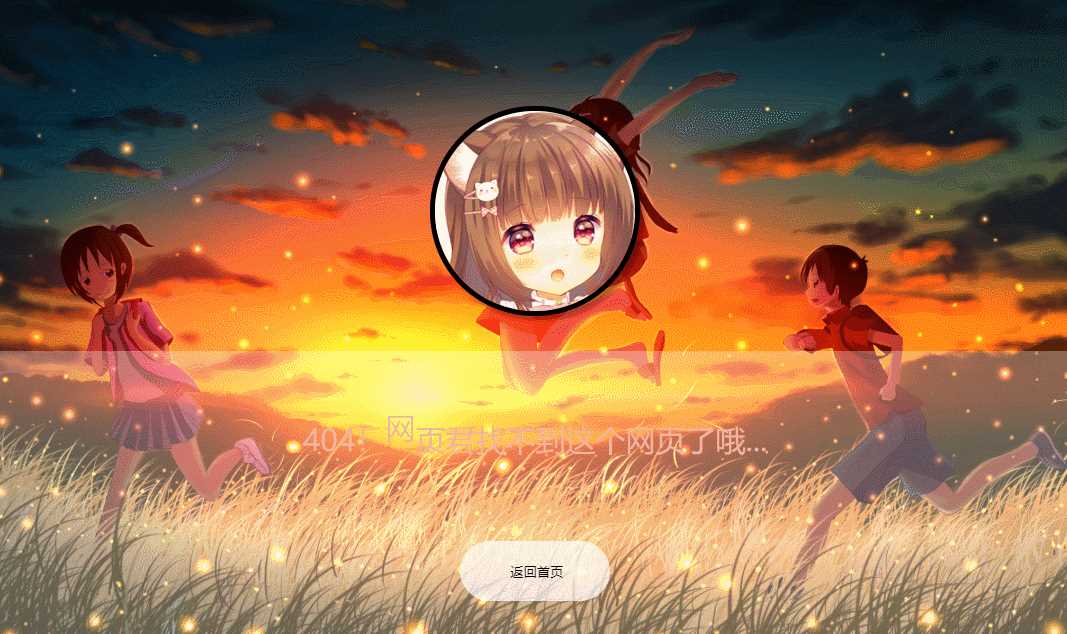 二次元带音乐404页面源码 - 网创&网赚 项目教学