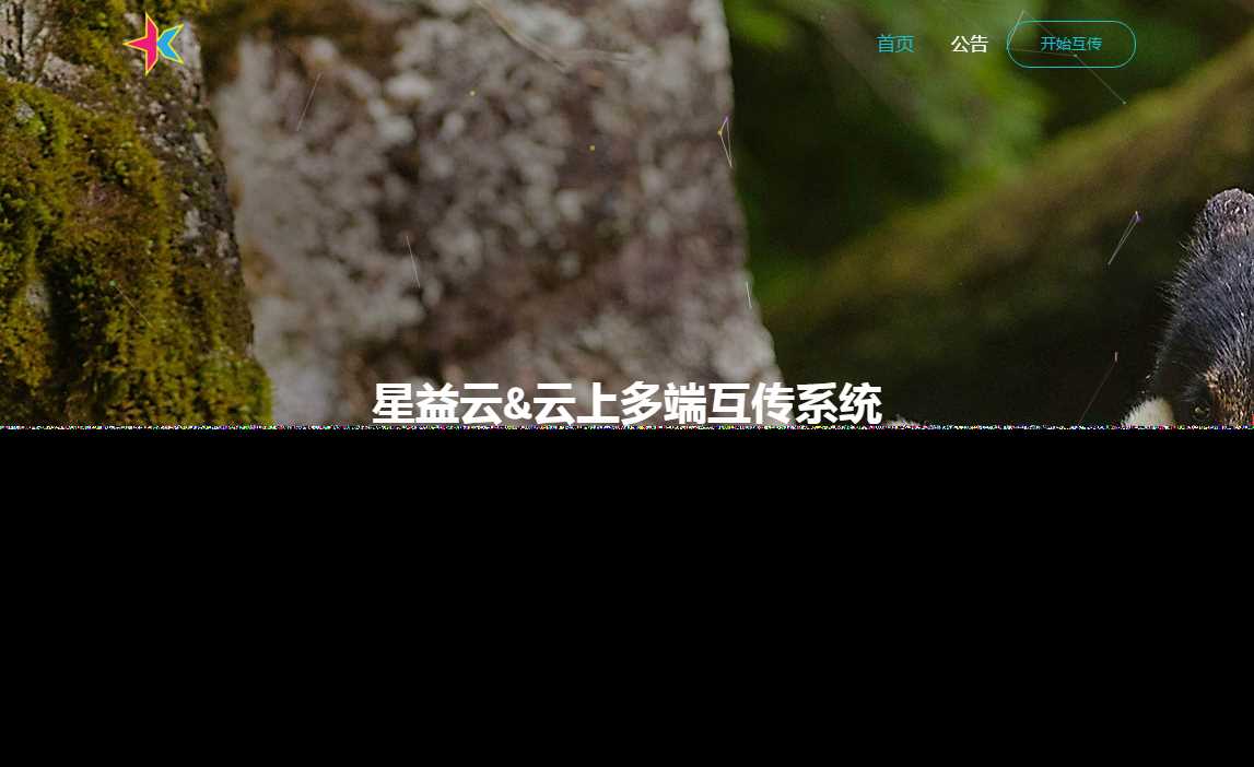 图片[2] - 星益云 云上多端互传系统 完全开源免费 - 网创&网赚 项目教学