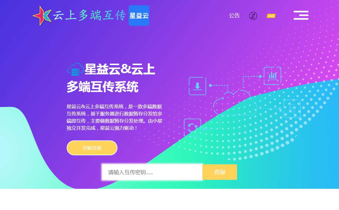星益云 云上多端互传系统 完全开源免费 - 网创&网赚 项目教学