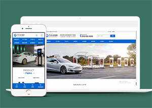 新能源汽车充电桩网站前端模板源码 - 网创&网赚 项目教学