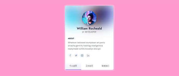 html5+css3精美个人简历卡片界面切换特效 - 网创&网赚 项目教学