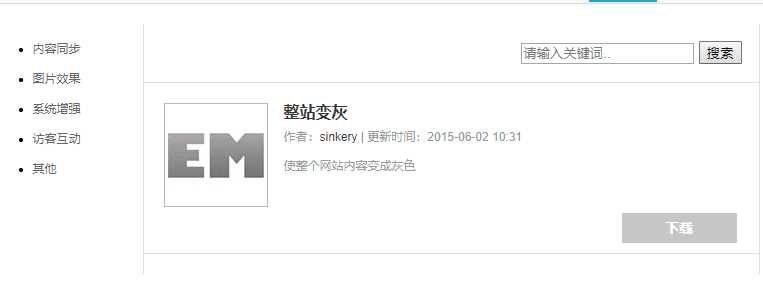 Emlog整站变灰色插件方便 - 网创&网赚 项目教学