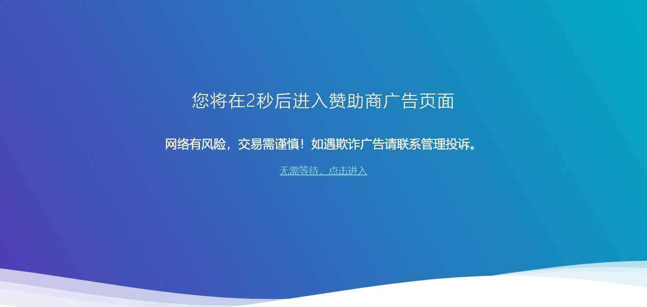 广告跳转安全警告提示源码 - 网创&网赚 项目教学