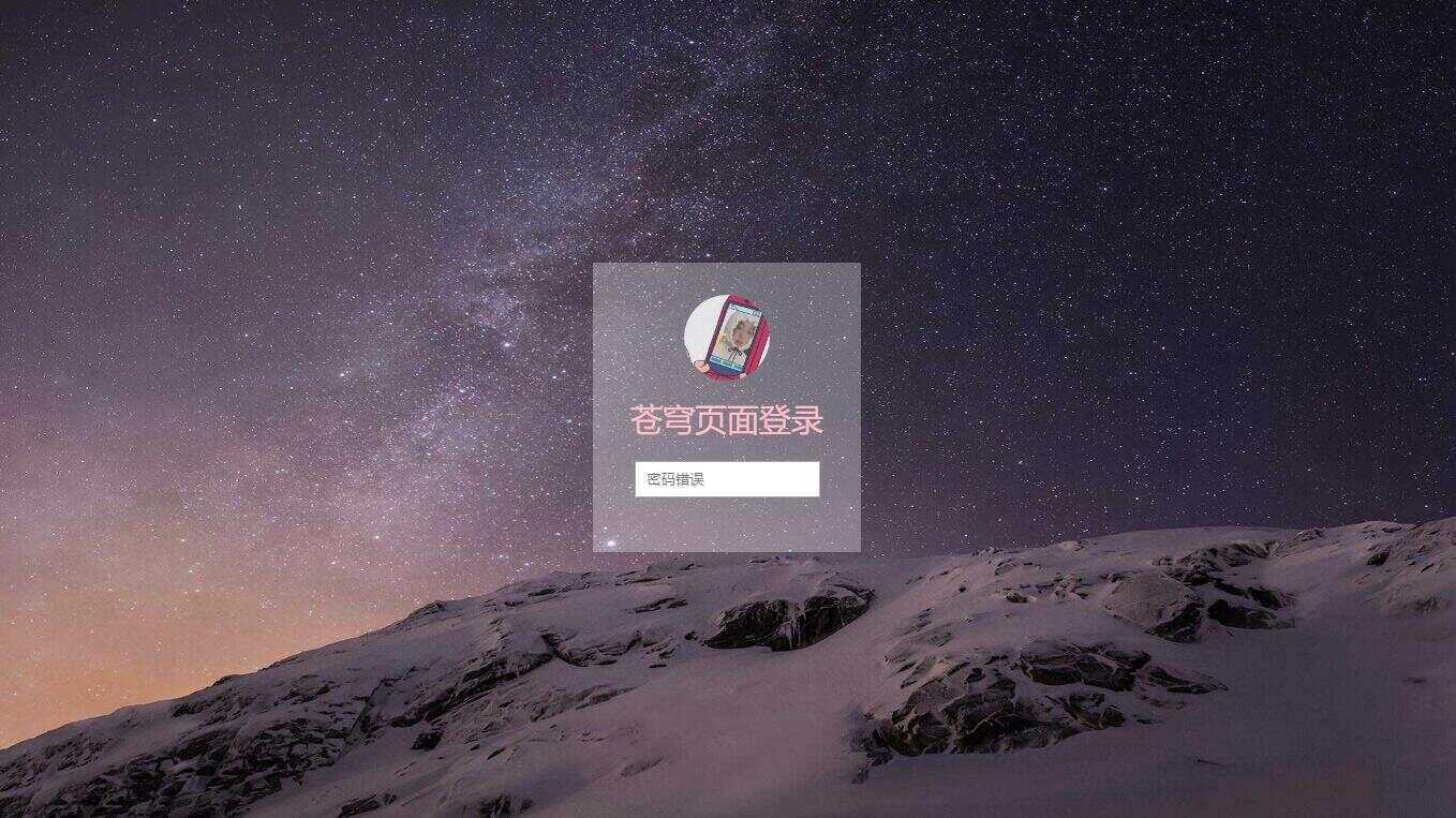 超好看苍穹win10锁屏源码 - 网创&网赚 项目教学