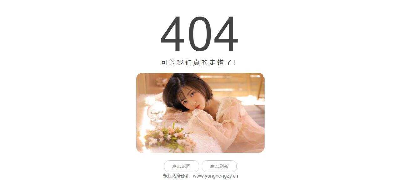 随机小姐姐404页网站源码 - 网创&网赚 项目教学