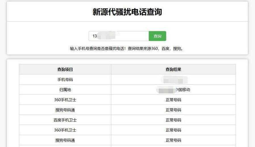在线查询骚扰电话和归属地网站源码 - 网创&网赚 项目教学