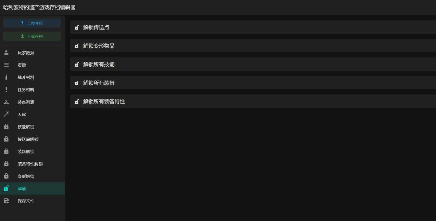 图片[2] - 霍格沃茨之遗游戏存档编辑器1.7.1 - 网创&网赚 项目教学