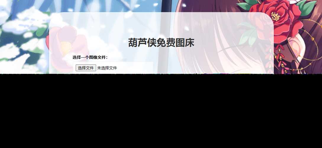 葫芦侠图床在线php(接口版) - 网创&网赚 项目教学