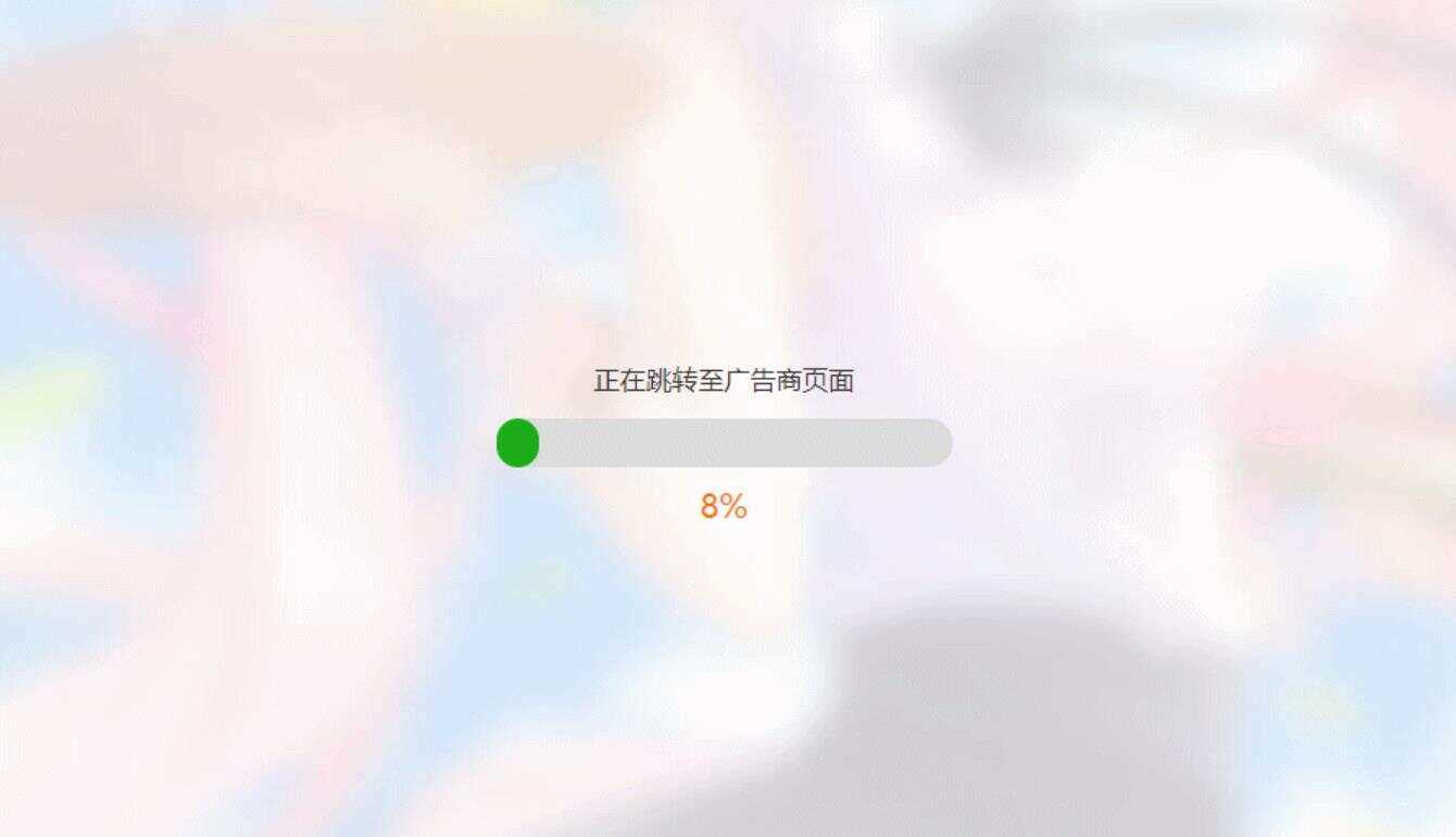 简洁大气带进度条的URL跳转页面HTML源码 - 网创&网赚 项目教学